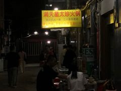 -满天星太珍火锅