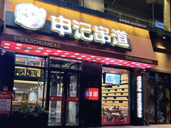 门面-申记串道(山姆会员店)