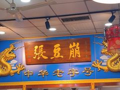 -崩豆张(古文化街店)