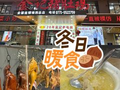 -金记猪肚鸡(琅西店)