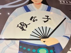 -段公子·精品云南菜