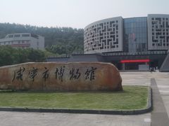 -咸宁市博物馆