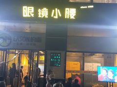 门面-望京小腰(北京总店)