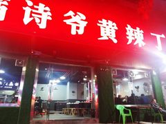门面-满诗爷黄辣丁(金岛花园店)