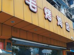 -三毛烤鸡(清泰街店)