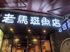-老马斑鱼店(桂花路店)
