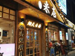 门面-米店·云南菜(南门店)