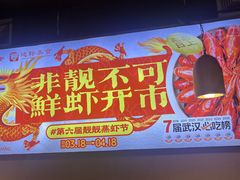 -靓靓蒸虾·头牌蒸虾(雪松路总店)