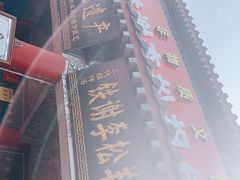-铁谢李松祖传羊肉汤馆