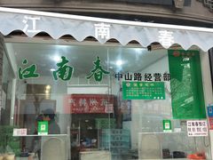 门面-江南春(中山中路店)