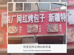 -四厂烤包子(国棉家属院店)