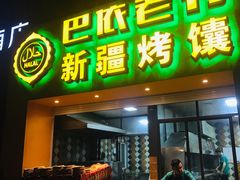 门面-巴依老爷·新疆美食(上城区天城路店)