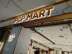 -泡泡玛特POPMART(蓝色港湾店)