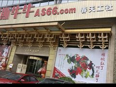 -阿斯牛牛·凉山菜(新会展店)