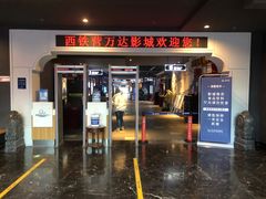 -万达影城(西铁营万达广场IMAX店)