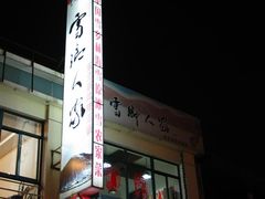 -雪乡人家东北菜·铁锅炖一切(高斯路店)