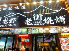 -老街烧烤大排档·地道湖北菜·龙虾馆(汉口火车站店)