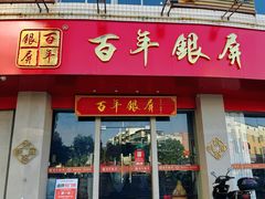-百年银屏·蚝烙专门店(乐山店)