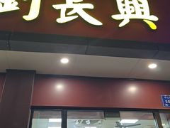 -刘长兴(逸仙桥店)