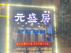 -元盛居(亚泰大街店)