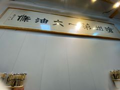-和众大油条(维明路店)