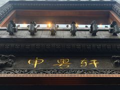 -申粤轩酒楼·三十年粤菜经典(丁香花园店)