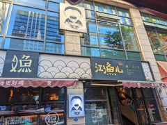 -江渔儿酸菜鱼(东二环泰禾店)