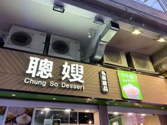 -聪嫂私房甜品(旺角二店)