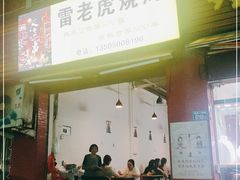 门面-雷老虎烧烤(西街店)