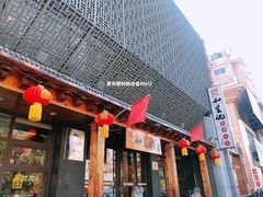 门面-和生记牛肉火勺店(汇兴家园店)
