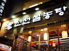 神仙雪浓汤(明洞店)-神仙雪浓汤(明洞店)
