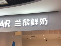 门面-兰熊鲜奶(西直门凯德mall店)