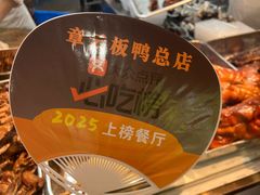 -章云板鸭(总店)