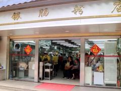 门面-穗银肠粉店(东川路店)