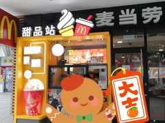 门面-麦当劳(佛山流行前线店)