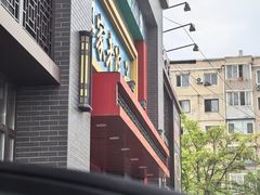 -那家老院子东北菜·饺子·小鸡炖蘑菇(艳华街店)