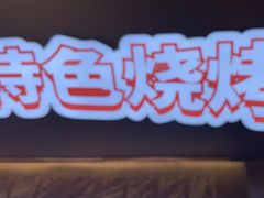 -钱锋炭缸烧烤(南湖大路总店)