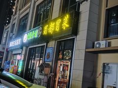 -蜀都冒菜·酱蟹生腌