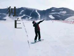 -鳌山滑雪度假区