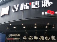 门面-寻味唐派·牛奶手撕面包(府前街店)