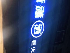 门面-黄潇洒老火锅(九眼桥宏济巷店)