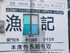 -渔记茶餐厅(渔村店)