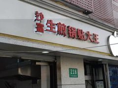 门面-黄阿姨锅贴大王(万航渡路店)
