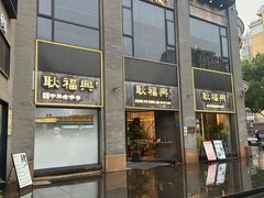 -耿福兴(罍街店)