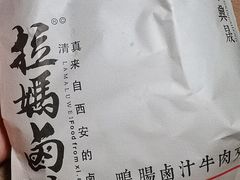 -清真拉妈卤味(回民街店)