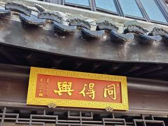 -同得兴 Since·1995 传统苏式面馆(十全街店)