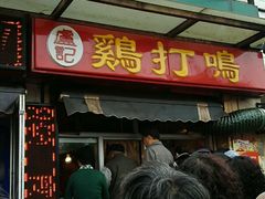 -鸡打鸣熏鸡系列(总店)