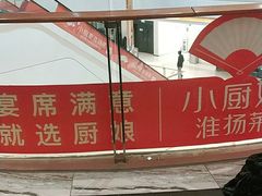 -小厨娘淮扬菜(六合欢乐港店)