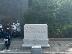 -北京国子监胡同