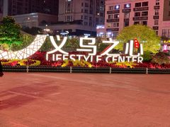 -义乌之心城市生活广场(新马路店)